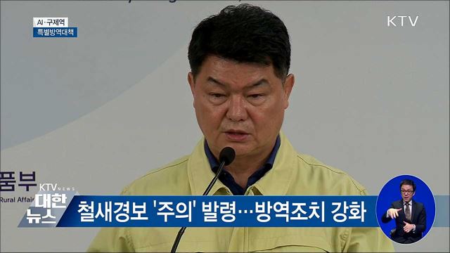 철새 40만 마리 유입···AI 특별방역대책 [오늘의 브리핑]