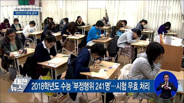 '전자기기 휴대 금지'···수능 부정행위 유의사항은?