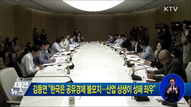 김동연 "한국은 공유경제 불모지···산업 상생이 성패 좌우"