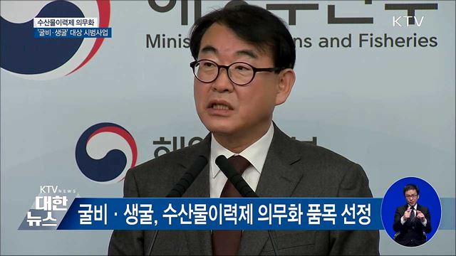 "굴비·생굴, 수산물이력제 의무화 시범사업" [오늘의 브리핑]