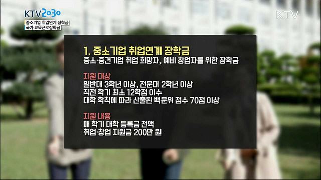 <찾아가는 정책발언대> 중소기업 취업연계 장학금, 국가교육근로장학금