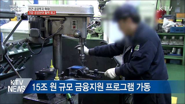 민간투자 활성화·공공투자 대폭 확대