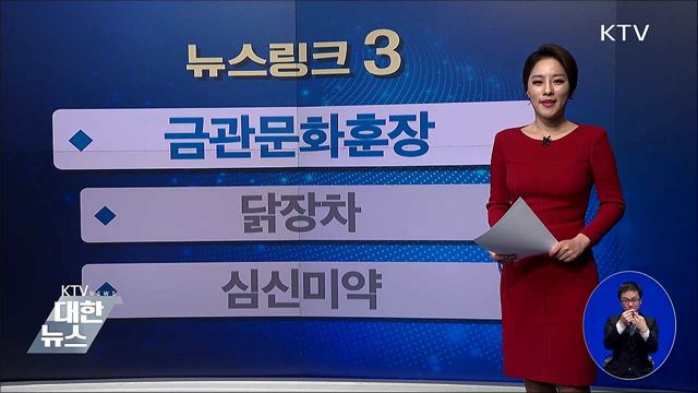 금관문화훈장 [뉴스링크]