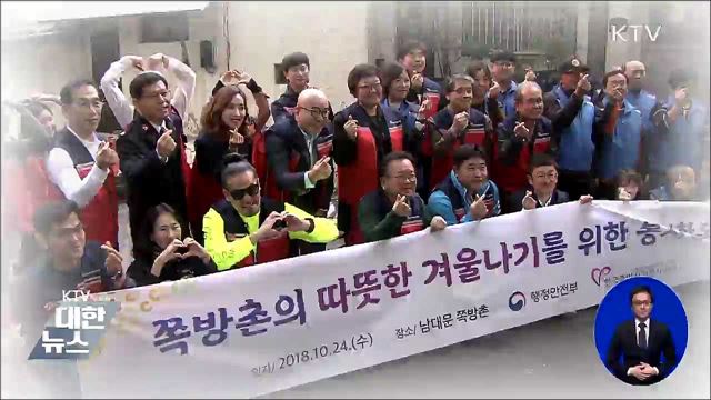 쪽방촌의 따뜻한 겨울, 함께 만들어요