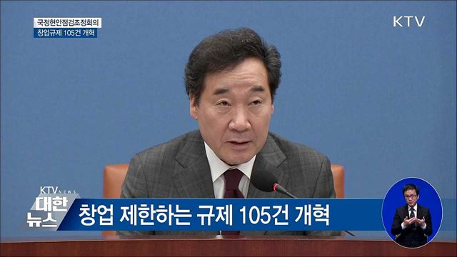 "창업규제 105건 개혁···재난에 국민역할 강화" [오늘의 브리핑]