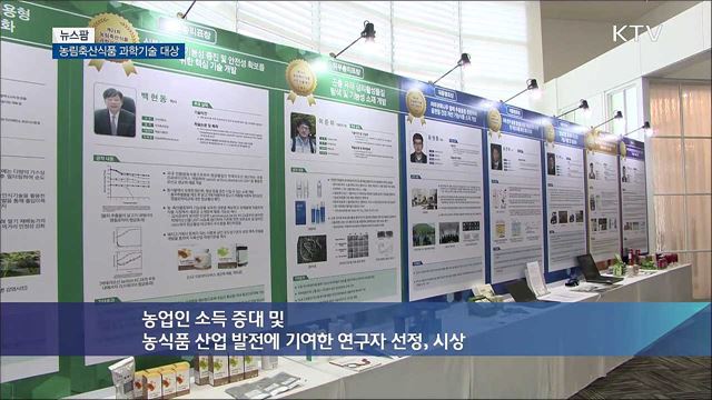 농림축산식품 과학기술 대상 [뉴스팜]