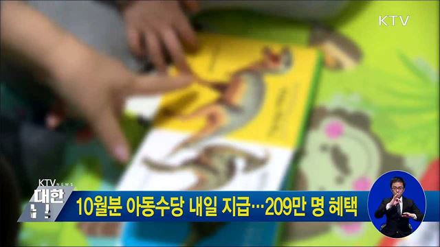 10월분 아동수당 내일(25일) 지급···209만 명 혜택