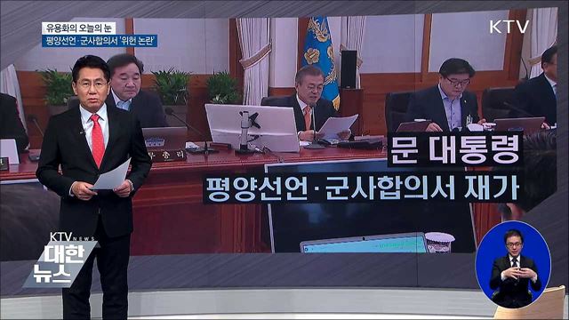 평양선언·군사합의서 '위헌 논란' [유용화의 오늘의 눈]