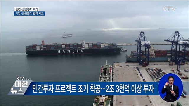민간투자 활성화·공공투자 대폭 확대