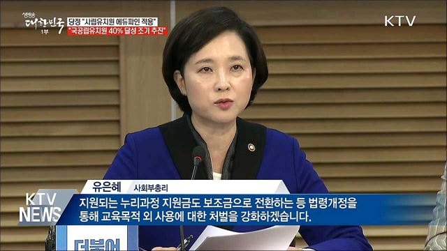 당정 "사립유치원에 에듀파인 적용"