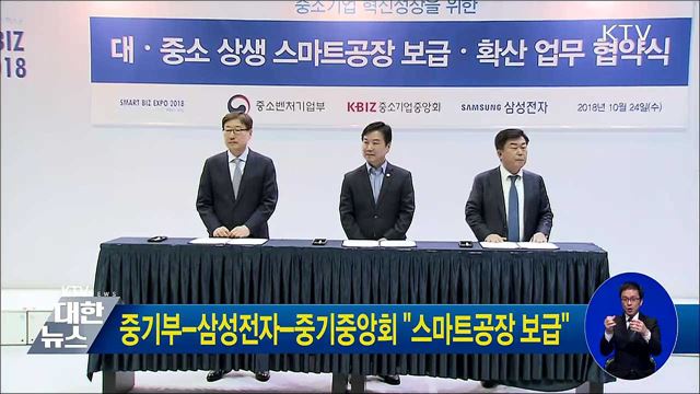중기부-삼성전자-중기중앙회 "스마트공장 보급"