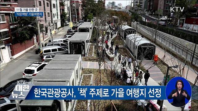 깊어가는 가을···책과 함께 떠나는 여행지