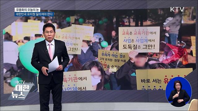 대한민국 유치원 달라져야 한다 [유용화의 오늘의 눈]