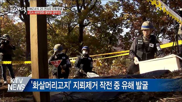 DMZ서 6·25 전사자 유해 첫 발굴