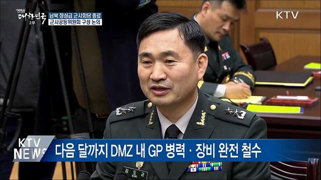 장성급 군사회담···'9·19 합의' 이행 방안 확정