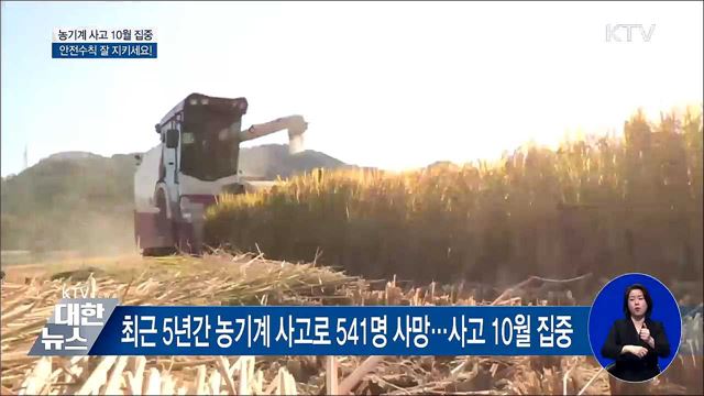 농기계 사고 10월 집중···'운전 부주의' 절반 차지