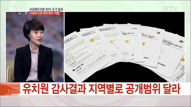 칼날 겨눈 사립유치원 비리 근절 방안은?