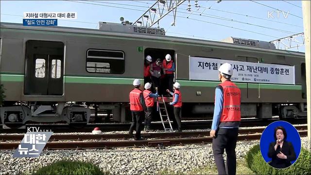 지하철 대형사고 대비 훈련···"철도 안전 강화"