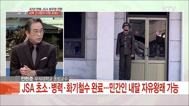 남북 군사합의 이행 속도···한반도 정세 전망은?