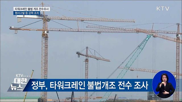 타워크레인 불법 개조 전수조사···형사 고발