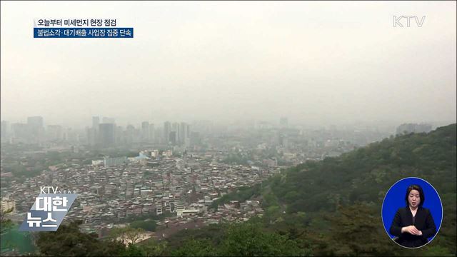 오늘부터 미세먼지 배출 현장 특별 점검 시작