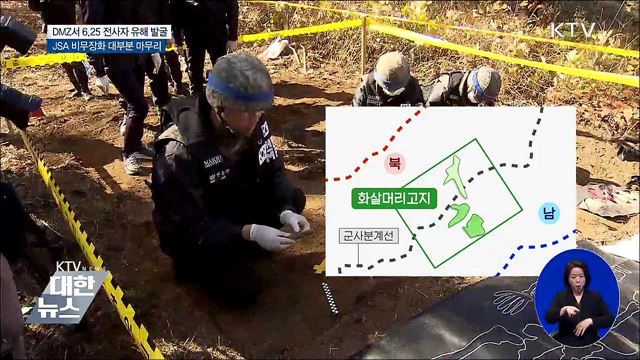 DMZ서 6·25 전사자 유해 첫 발굴