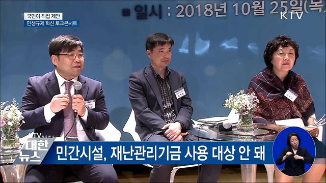 국민이 직접 제안···민생규제 혁신 토크콘서트