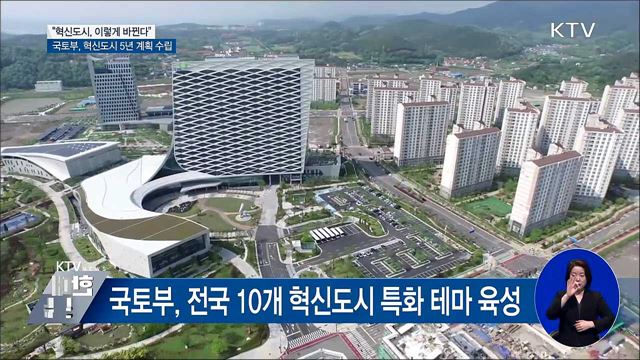 "혁신도시, 이렇게 바뀐다"···맞춤형 전략 수립