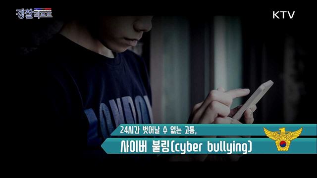 심각한 사회 문제로 대두된 사이버 불링 (cyber bullying)