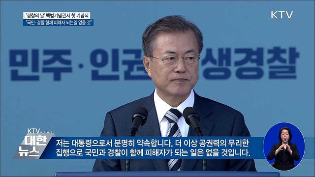 "국민과 경찰 함께 피해자 되는 일 없을 것"