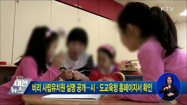 비리 사립유치원 실명 공개···시·도교육청 홈페이지서 확인
