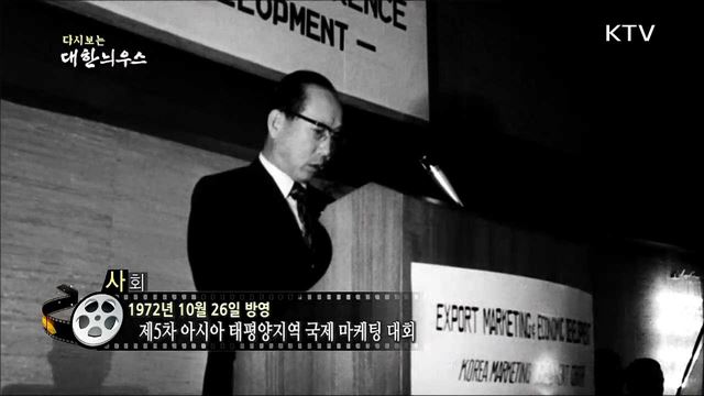 다시보는 대한늬우스 (72. 10. 26) 이미지