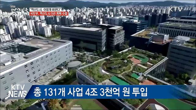 "혁신도시, 이렇게 바뀐다"···맞춤형 전략 수립