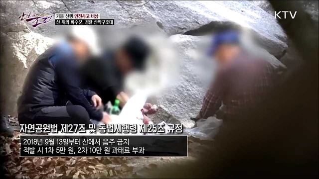 가을 산행 안전사고 비상