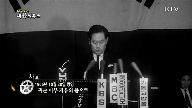 다시보는 대한늬우스 (66. 10. 28) 이미지