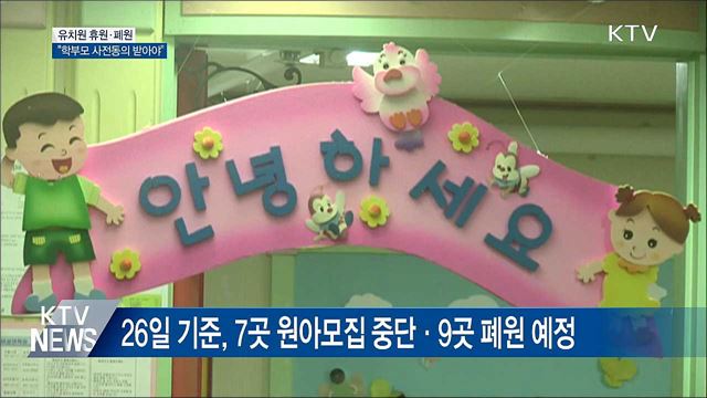 "유치원 휴원·폐원 때 학부모 사전동의 의무"