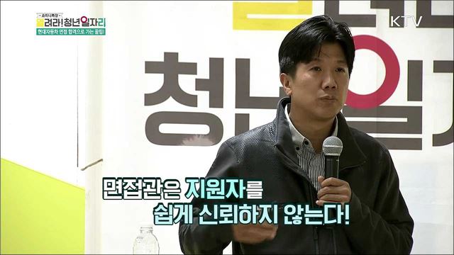 현대자동차 하반기 대비 취업 전략 2부 - 오신종(경희대학교 미래인재센터 교수)