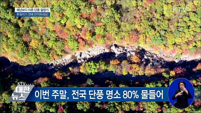 예년보다 이른 단풍···추워지기 전 만끽하세요!