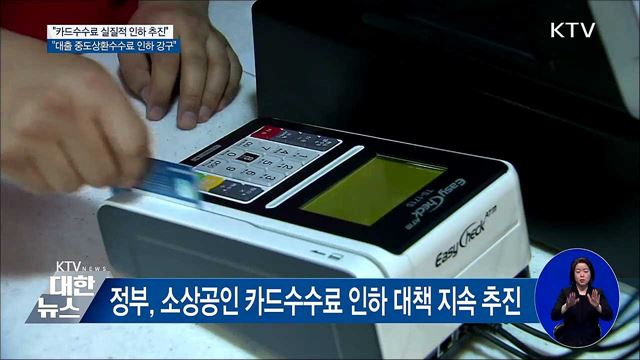 최종구 금융위원장 "카드수수료 실질적 인하방안 마련"