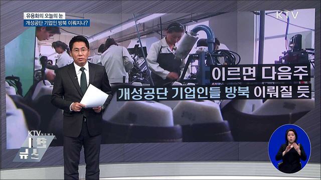 개성공단 기업인 방북 이뤄지나? [유용화의 오늘의 눈]