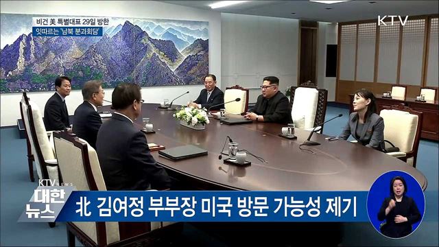 비건 美 특별대표 29일 방한···남북 분과회담 잇따라