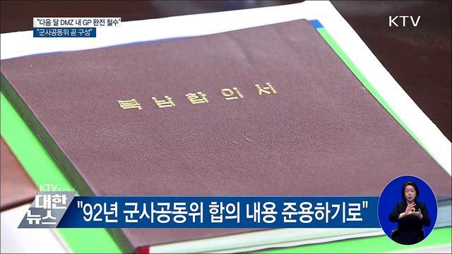"다음 달 DMZ 내 GP 완전 철수···군사공동위 곧 구성"