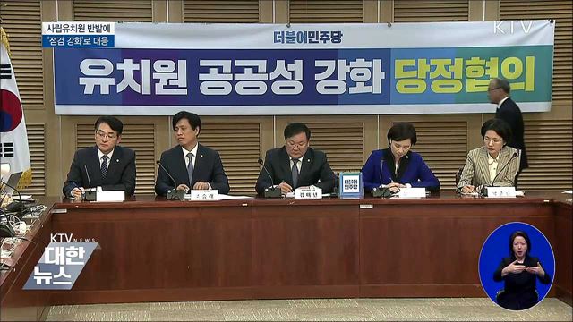 교육당국, 사립유치원 반발에 '실시간 점검' 대응