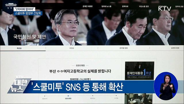 "스쿨미투 해법 모색"···범정부 간담회