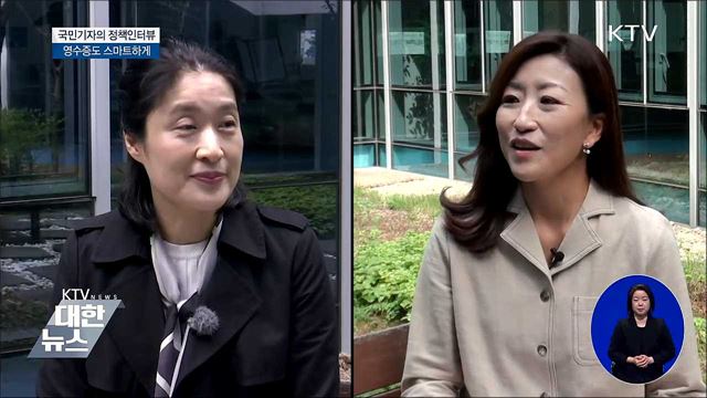 똑똑하고 안전한 모바일 영수증 확산 [정책인터뷰]