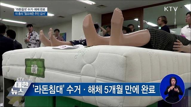 '라돈침대' 사태 마무리 단계···"수거·해체 완료"