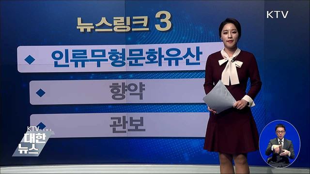 인류무형문화유산 [뉴스링크]