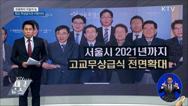 학교 무상급식과 지방자치 [유용화의 오늘의 눈]