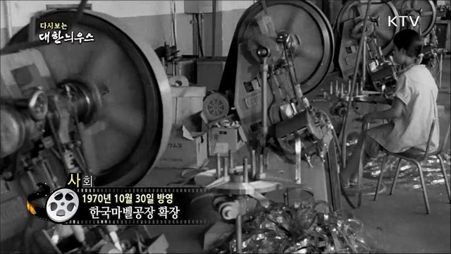 다시보는 대한늬우스 (70. 10. 30) 이미지