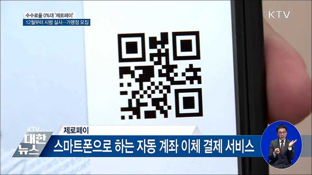 수수료율 0%대 '제로페이'···오늘부터 가맹점 모집